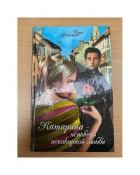 Катарина - исповедь непокорной любви