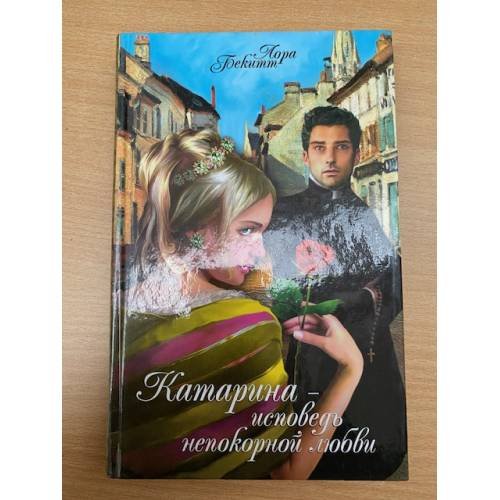 Катарина - исповедь непокорной любви