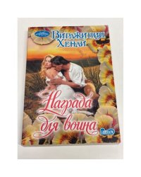 Награда для воина