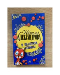 В объятиях убийцы