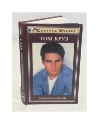 Том Круз