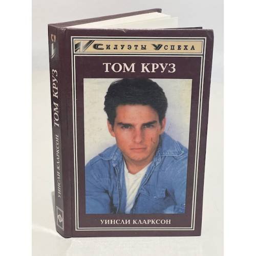 Том Круз