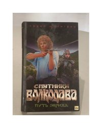 Спутники Волкодава. Путь Эвриха