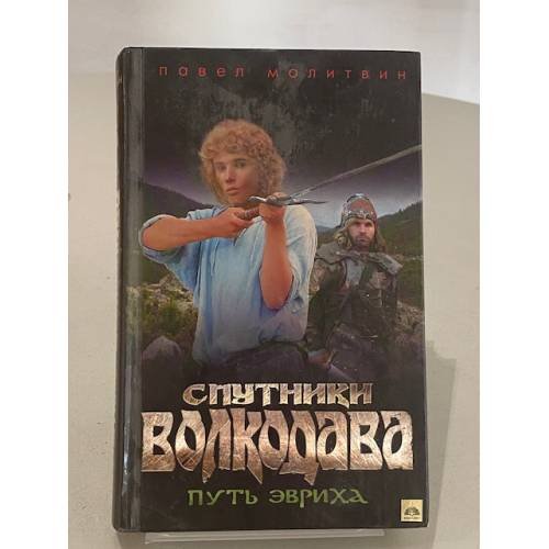 Спутники Волкодава. Путь Эвриха