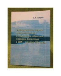 Традиционные нормы межличностного и группового общения народов Дагестана в XIX - начале XX века