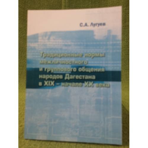 Традиционные нормы межличностного и группового общения народов Дагестана в XIX - начале XX века