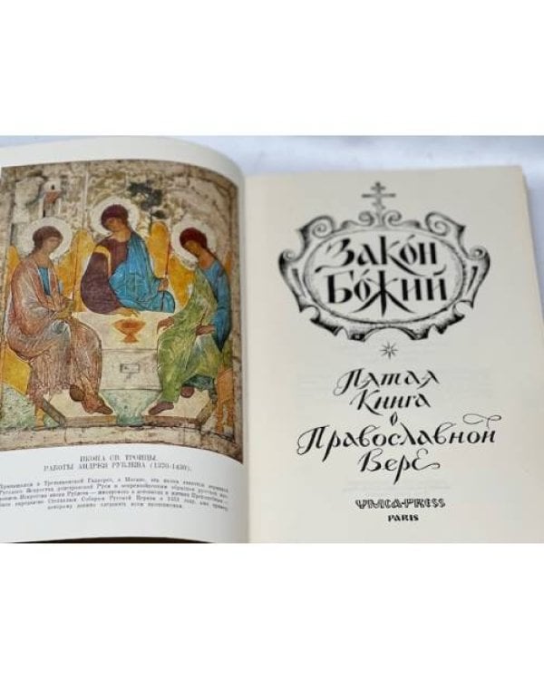 Закон Божий. Книга о православной вере. В 5 кн.