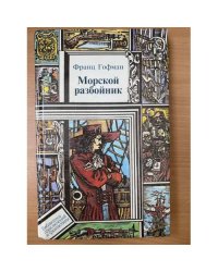 Морской разбойник