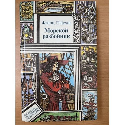Обложка книги «Морской разбойник» — Гофман Франц