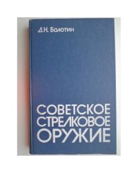 Советское стрелковое оружие