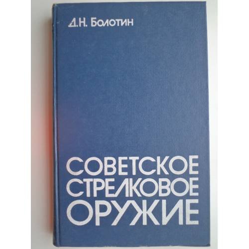 Обложка книги «Советское стрелковое оружие» — Болотин Д. H.