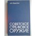 Обложка книги «Советское стрелковое оружие» — Болотин Д. H.