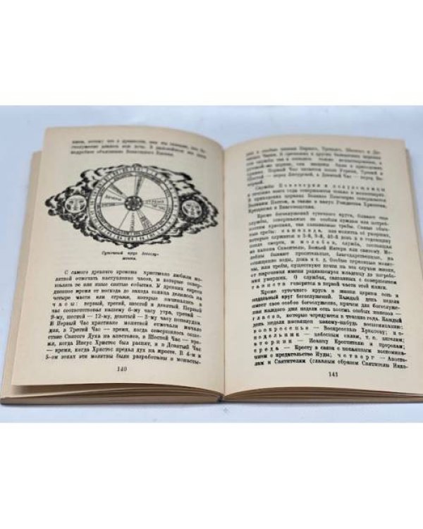 Закон Божий. Книга о православной вере. В 5 кн.