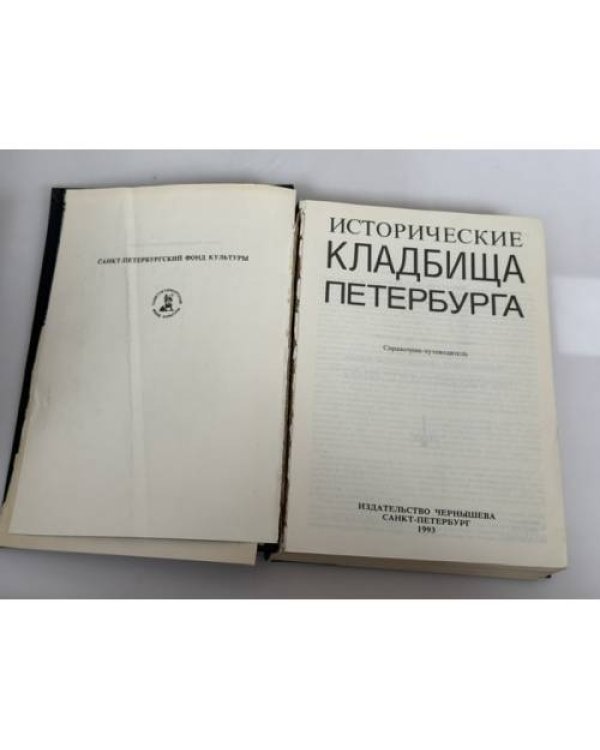 Дополнительное изображение книги «Исторические кладбища Петербурга: справочник‑путеводитель»
