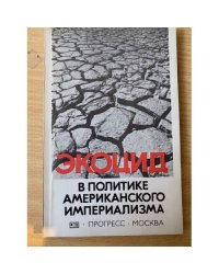 Экоцид в политике американского империализма