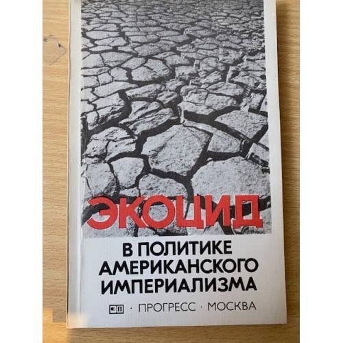 Экоцид в политике американского империализма