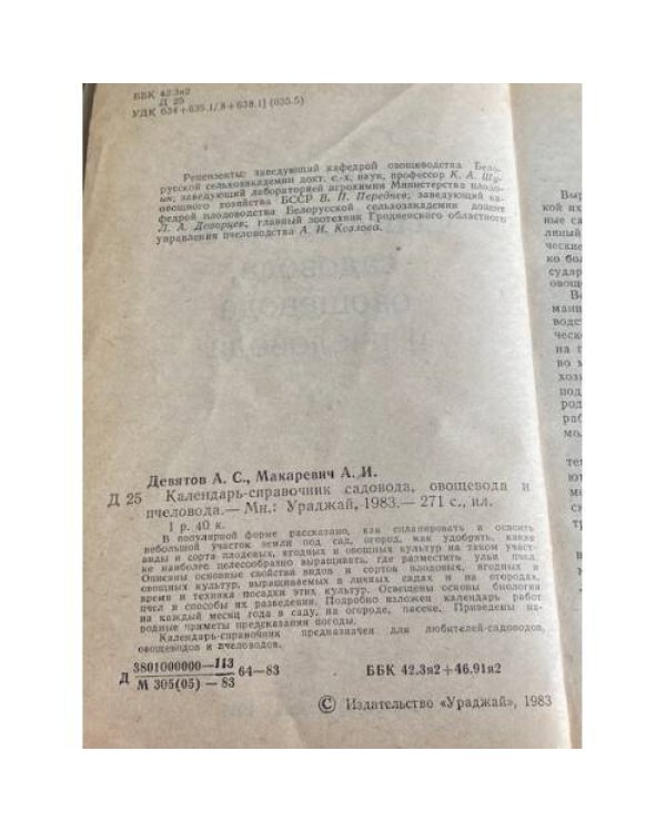 Календарь-справочник садовода, овощевода пчеловода.
