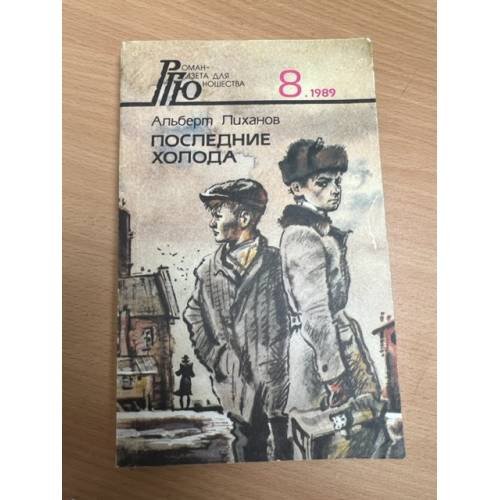 Обложка книги «Последние холода» — Лиханов Альберт Анатольевич