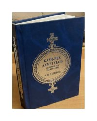 Ахметуков, Кази-Бек. Избранное