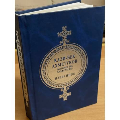 Ахметуков, Кази-Бек. Избранное