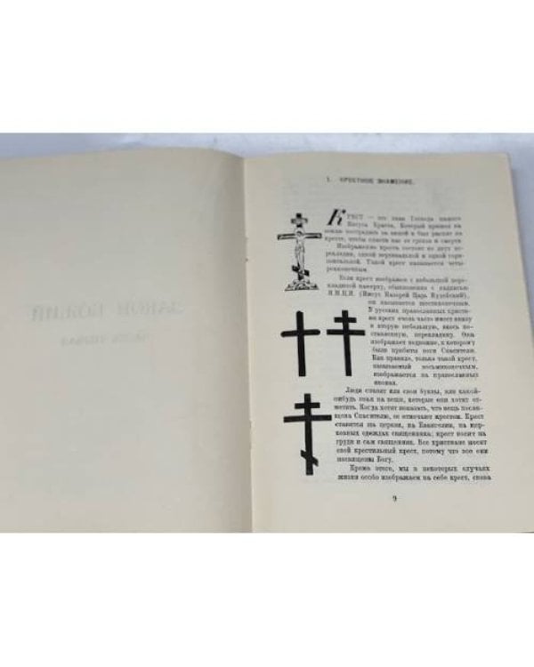 Закон Божий. Книга о православной вере. В 5 кн.