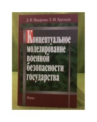 Концептуальное моделирование военной безопасности государства