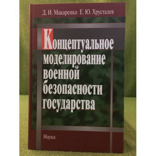 Концептуальное моделирование военной безопасности государства
