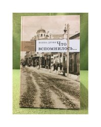 Что вспомнилось
