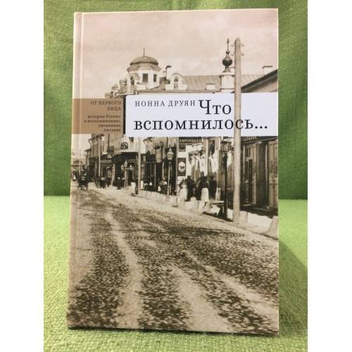 Что вспомнилось