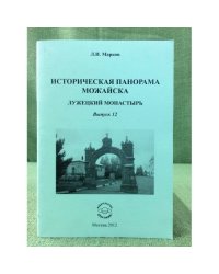 Историческая панорама можайска. Лужецкий монастырь. Выпуск 12