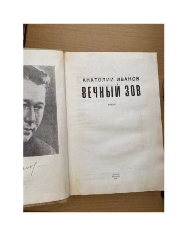 Вечный зов. Книга 1