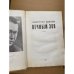 Вечный зов. Книга 1