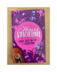 Соло для часов с секретом