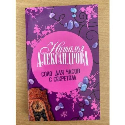 Соло для часов с секретом