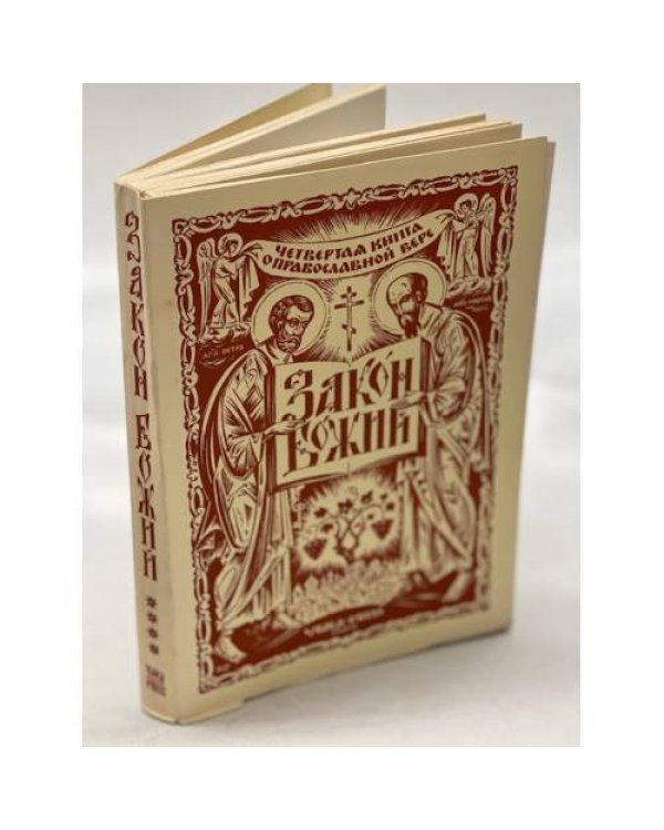 Закон Божий. Книга о православной вере. В 5 кн.