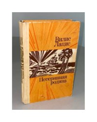 Потерянная родина