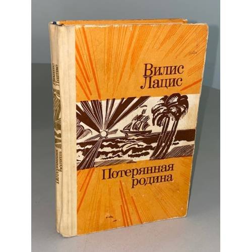 Потерянная родина