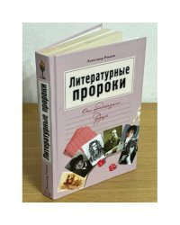 Литературные пророки: Они предсказали будущее