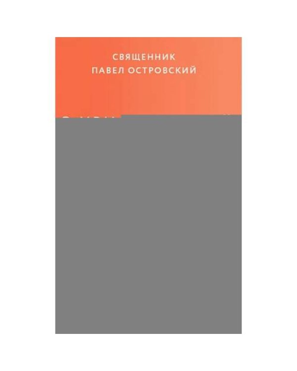 Дополнительное изображение книги «О христианской семье. Любовь, подвиг и юмор»