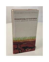 Похороны кузнечика: Роман в тридцати семи эпизодах с прологом и эпилогом