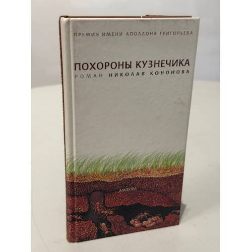 Похороны кузнечика: Роман в тридцати семи эпизодах с прологом и эпилогом