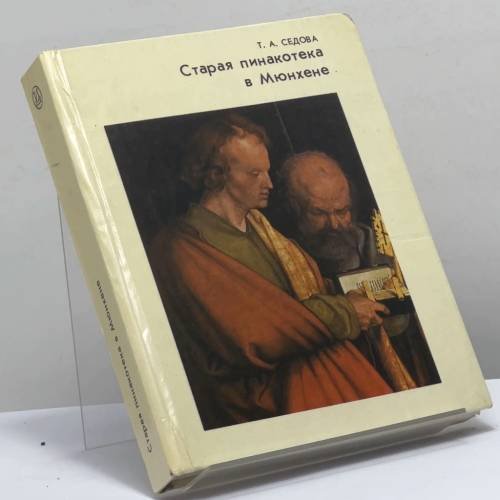 Обложка книги «Старая Пинакотека в Мюнхене» — Т. А. Седова, ISBN 9785210003096