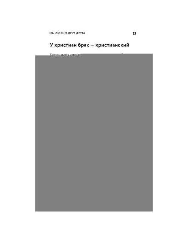 Дополнительное изображение книги «О христианской семье. Любовь, подвиг и юмор»