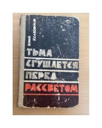 Тьма сгущается перед рассветом