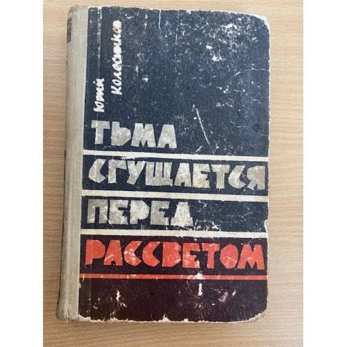 Тьма сгущается перед рассветом