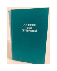 Князь Серебряный (сборник)