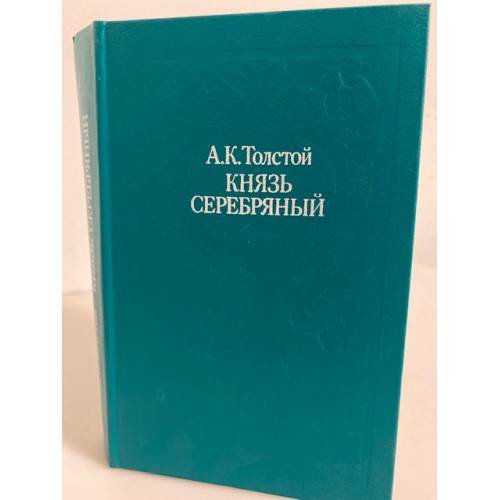 Обложка книги «Князь Серебряный (сборник)» — Толстой Алексей Константинович