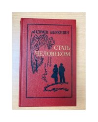 Стать человеком