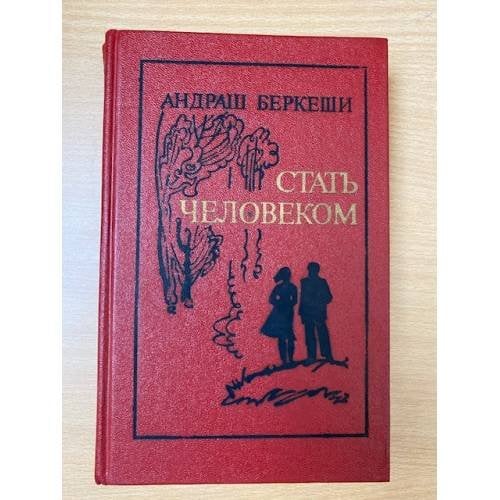 Стать человеком