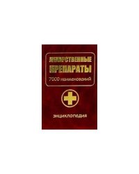 Лекарственные препараты. 7000 наименований (золото)